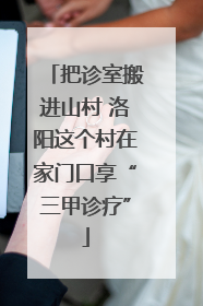把诊室搬进山村 洛阳这个村在家门口享“三甲诊疗”
