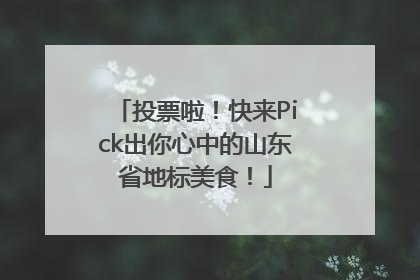 投票啦！快来Pick出你心中的山东省地标美食！