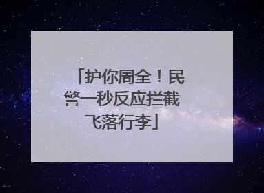 护你周全！民警一秒反应拦截飞落行李