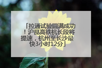 拉通试验圆满成功！沪昆高铁杭长段将提速，杭州至长沙最快3小时12分