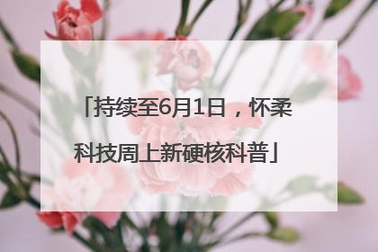 持续至6月1日，怀柔科技周上新硬核科普