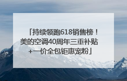 持续领跑618销售榜！美的空调40周年三重补贴+一价全包钜惠宠粉