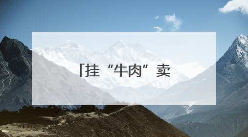挂“牛肉”卖“母猪肉”，许某被判处刑罚