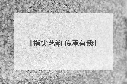 指尖艺韵 传承有我