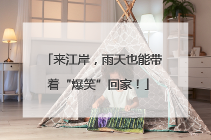 来江岸，雨天也能带着“爆笑”回家！