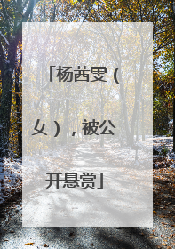 杨茜雯（女），被公开悬赏