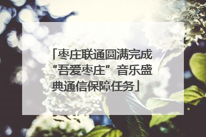 枣庄联通圆满完成“吾爱枣庄”音乐盛典通信保障任务