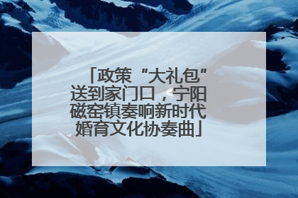 政策“大礼包”送到家门口，宁阳磁窑镇奏响新时代婚育文化协奏曲
