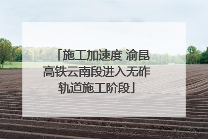 施工加速度 渝昆高铁云南段进入无砟轨道施工阶段