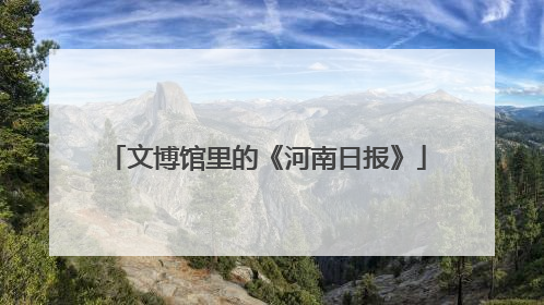 文博馆里的《河南日报》