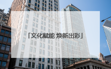 文化赋能 焕新出彩
