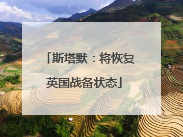 斯塔默：将恢复英国战备状态