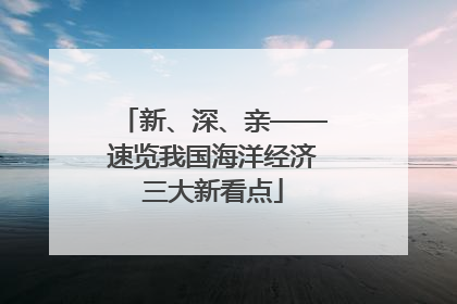新、深、亲——速览我国海洋经济三大新看点
