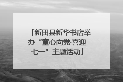 新田县新华书店举办“童心向党·喜迎七一”主题活动