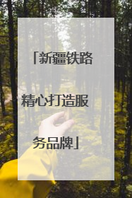 新疆铁路精心打造服务品牌