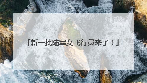 新一批陆军女飞行员来了！