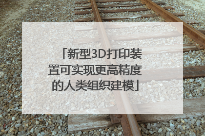 新型3D打印装置可实现更高精度的人类组织建模