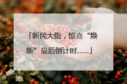 新民大街，惊喜“焕新”最后倒计时……