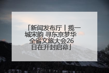 新闻发布厅丨揽一城宋韵 寻东京梦华 全省文旅大会26日在开封启幕