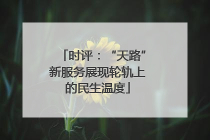 时评：“天路”新服务展现轮轨上的民生温度