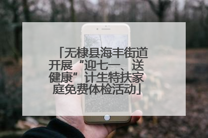 无棣县海丰街道开展“迎七一、送健康”计生特扶家庭免费体检活动