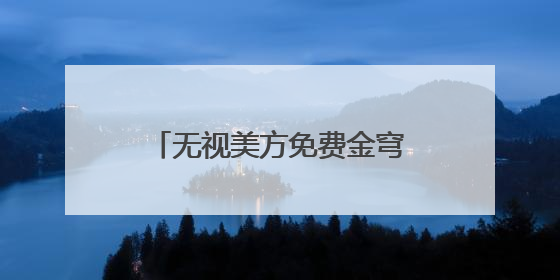 无视美方免费金穹“诱惑” 加拿大转向欧洲谋国防合作