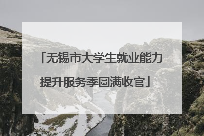 无锡市大学生就业能力提升服务季圆满收官