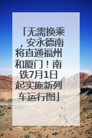无需换乘，安永德南将直通福州和厦门！南铁7月1日起实施新列车运行图