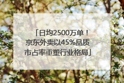 日均2500万单！京东外卖以45%品质市占率重塑行业格局