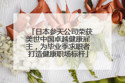 日本参天公司荣获美世中国卓越健康雇主，为毕业季求职者打造健康职场标杆