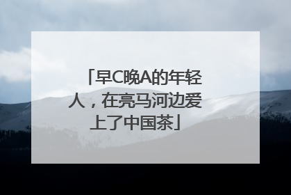 早C晚A的年轻人，在亮马河边爱上了中国茶