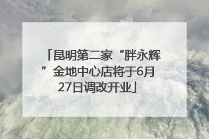 昆明第二家“胖永辉”金地中心店将于6月27日调改开业
