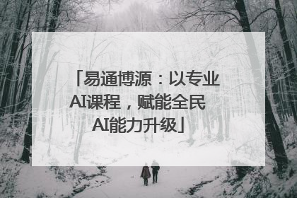 易通博源：以专业AI课程，赋能全民AI能力升级