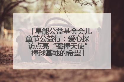 星能公益基金会儿童节公益行：爱心探访点亮“强棒天使”棒球基地的希望