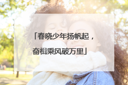 春晓少年扬帆起，奋楫乘风破万里
