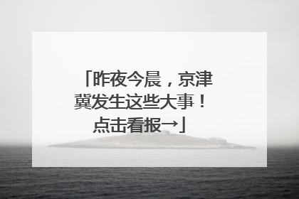 昨夜今晨，京津冀发生这些大事！点击看报→