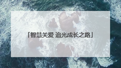 智慧关爱 追光成长之路