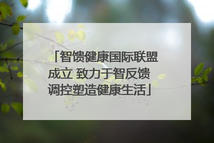 智馈健康国际联盟成立 致力于智反馈调控塑造健康生活