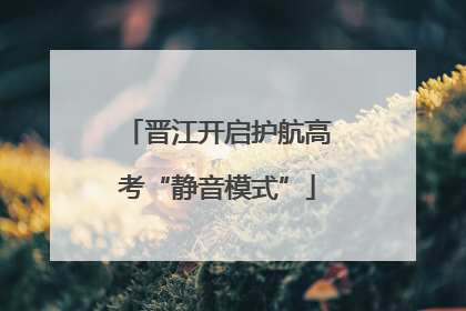 晋江开启护航高考“静音模式”