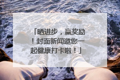 晒进步，赢奖励！封面新闻邀您一起健康打卡啦！