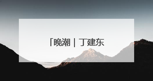 晚潮｜丁建东的渔文化情怀