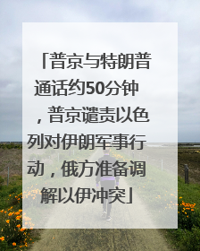 普京与特朗普通话约50分钟，普京谴责以色列对伊朗军事行动，俄方准备调解以伊冲突