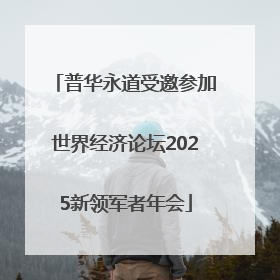 普华永道受邀参加世界经济论坛2025新领军者年会