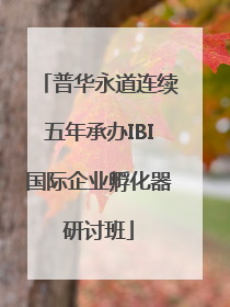 普华永道连续五年承办IBI国际企业孵化器研讨班