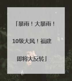 暴雨！大暴雨！10级大风！福建即将大反转