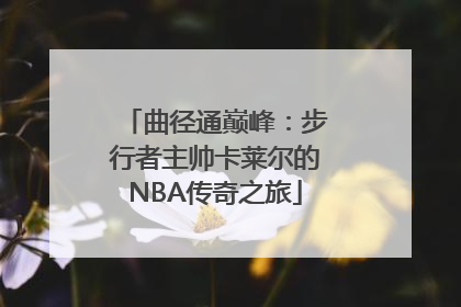 曲径通巅峰：步行者主帅卡莱尔的NBA传奇之旅