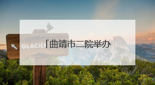曲靖市二院举办省级继续医学教育项目“护教研管人文五位一体同向发力，助力提升护理效能学习班”