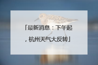 最新消息：下午起，杭州天气大反转