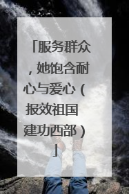 服务群众，她饱含耐心与爱心（报效祖国 建功西部）