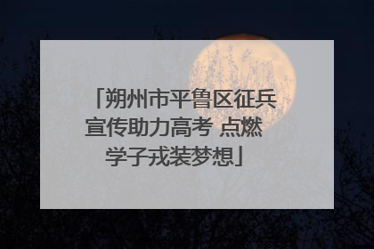朔州市平鲁区征兵宣传助力高考 点燃学子戎装梦想